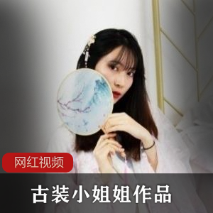 古装小姐姐反差作品