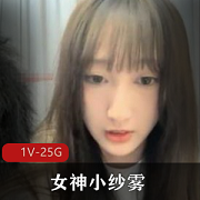 高颜值女神（小纱雾）情感交流大合集