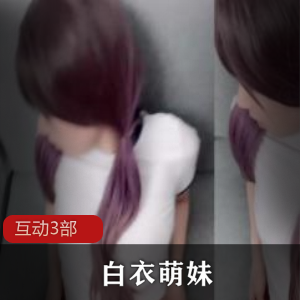 天生丽质《白衣萌妹》互动3部