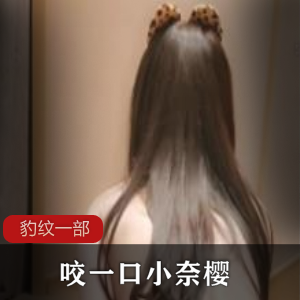 百变少女《咬一口小奈樱》豹纹定制