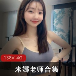 超人气极品身材甜美主播（米娜老师）珍贵合集