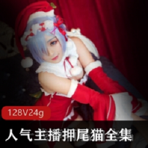 为钱被大哥摆弄的的二次元甜美女神《押尾猫》【24.1G】