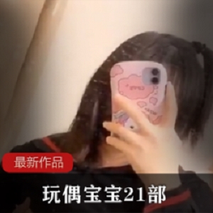 UL平台当红女星（玩偶宝宝）学生制服自拍给你初恋的感觉