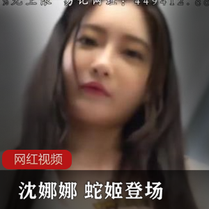 麻瓜豆女神（沈娜娜）满足宅男梦想，cos妖艳诱人的蛇姬