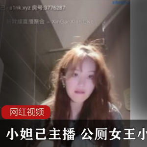 小妲己奇葩女主播（小性感）公厕直播，展示优美滚圆的修长玉腿