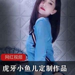 虎牙美艳女主播（小鱼儿）定制透视裙摆旗袍装，妩媚狐狸眼性感撩人【603MB】