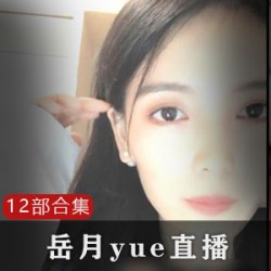 老牌社保姬小奶猫（岳月yue）直播+微信12部
