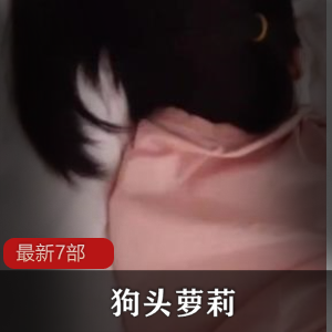 抖音大眼萌妹（狗头萌妹）被前男友曝光大量吃瓜视频