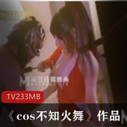 麻瓜豆传媒原创剧情作品-cos不知火舞