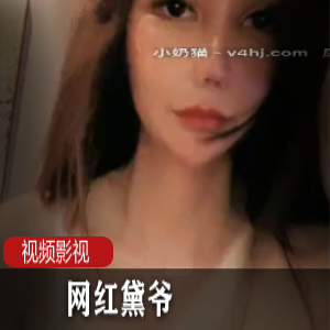 onlyfans高端名媛（黛爷）+绝美神颜，明眸皓齿秀色可餐
