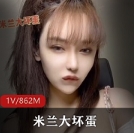 独家揭秘当红女主播米兰大坏蛋的私人视频曝光！