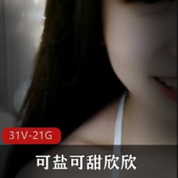 《欣欣可爱主播合集，甜蜜可盐的sifangtv》
