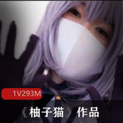 《网红美少女柚子猫的精致作品，让你爱不释手！》