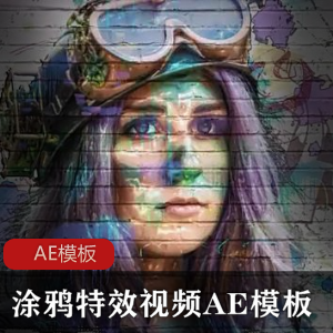 《炫彩涂鸦特效，让你的视频与众不同！》