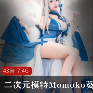 《性感二次元模特合集：Momoko与葵葵下水惊艳登场！》