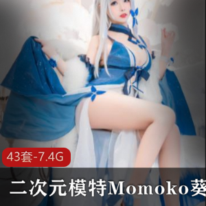 《性感二次元模特合集：Momoko与葵葵下水惊艳登场！》