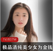 精选清纯美少女献身赚钱