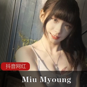 MiuMyoung-ThePopularTrendsetteronDouyin