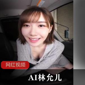 林允儿AI换脸VR视频12V/1.8G自行打包