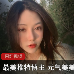 最美元气美美的推特博主作品