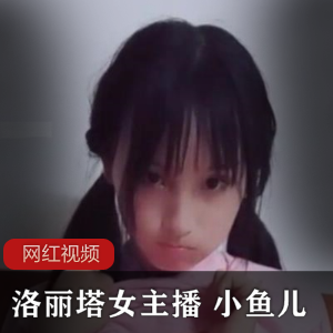 妹子女主播小鱼儿作品