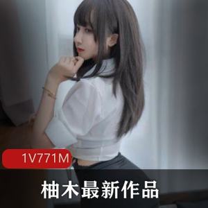 柚木网红：绝版资源的佳作
