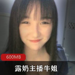 露奶主播牛姐的无圣光表演