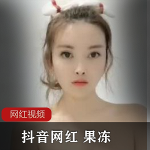 抖音创意室果冻有尺度
