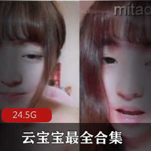 御姐云宝宝er视图最全合集