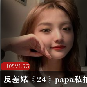 私拍散播的反差婊24小时打粑粑