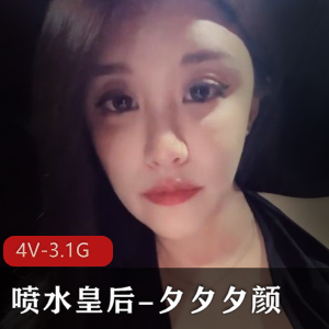 夕夕夕颜出水皇后白富美