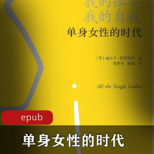 丽贝卡·特雷斯特的创作：单身女性的时代