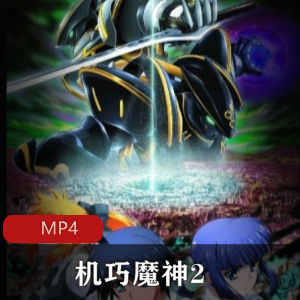 机巧魔神2：续集
