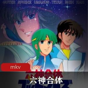 动漫珍藏推荐：六神合体64集全，国语清晰版