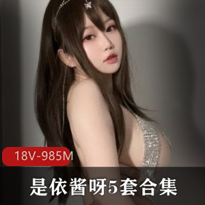 依酱呀微博纯又欲网红5套合集