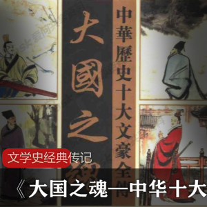 文学史经典传记:中华十大文豪全传