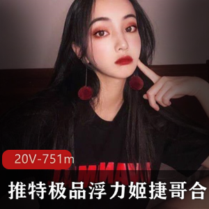 推人气的高品质网红多面浮力姬捷哥稀缺资源散播合集452P