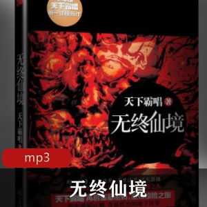 有声小说《无终仙境》