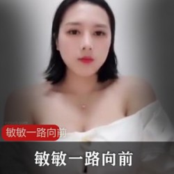 敏敏超巨R主播一路向前合集