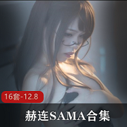 赫连SAMA的超人气御姐珍贵合集
