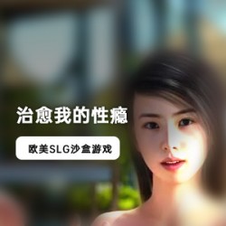 上瘾治愈：欧美沙盒游戏