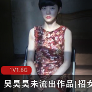 精选妹子手把手教学，1V1.6G画质，忽悠级导演吴昊昊新作