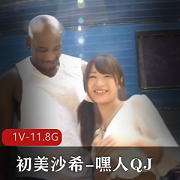 初美沙希稀缺资源绝版1V-11.8G作品视频大小三小时十分！