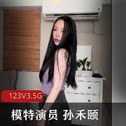 孙禾颐Fansly合集123V3.5G超清画质，鲍鲍特写肛M视频，正义回廊作品下载观看