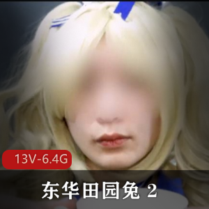 TS-东华田园兔2[13V-6.4G]完整版资源自拍，男子汉某处灌牛奶奶茶视频