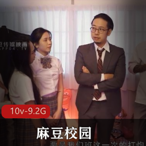 校园Y剧：湾湾出品，10V，9.2G，女主战斗，教室考试，摆摊母女