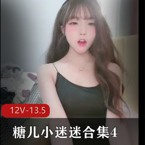 糖儿小迷迷直播资源合集：身材车灯颜值，113G视频！