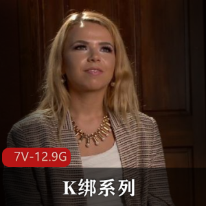 Kink出品：SexAndSubmission第一季，52集，7V-12.9G，道具深Hnue+lian