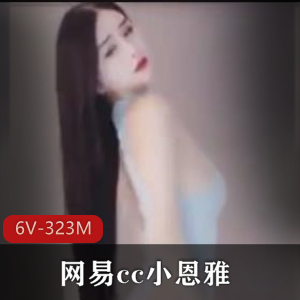 网易cc小恩雅全LL点跳舞自拍视频6V-323M时长3-4分每部