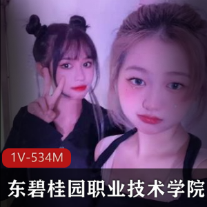 东碧桂园职业技术学院小姐姐自拍视频曝光，21分钟精彩内容，1V-534M